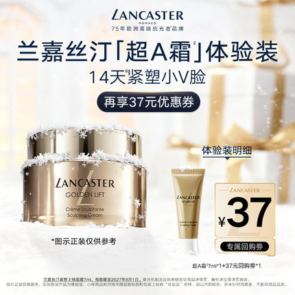 【尝鲜】LANCASTER兰嘉丝汀超A霜7ml体验装