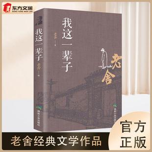 文学现当代文学作品集精选中短篇小说自传体长篇小说学校语文文学散文随笔名家老舍 我这一辈子老舍经典 小说集 东方文澜 书经典