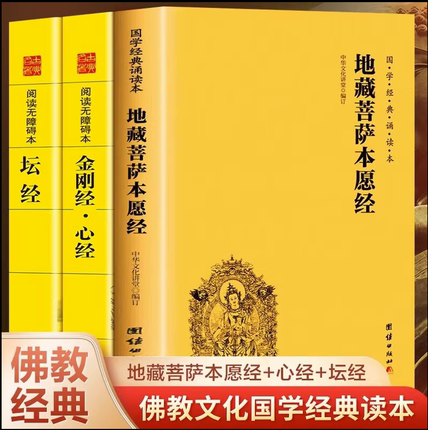 全3册】 地藏菩萨本愿经+坛经+金刚经心经地藏经注音版原文佛书简体横排大字诵读本国学经典佛教佛学入门书籍经文经书读本