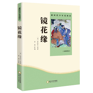 初中生初一课外阅读书籍无障碍精读版 镜花缘七年级 书籍 新时代少年爱阅读 原著李汝珍正版 中小学生课内外世界文学名著青少年读物