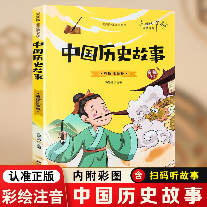 中国历史故事 彩绘注音版有声伴读 中国历史故事 彩绘注音版有声伴读 适合儿童孩子小学生 初中生孩子们阅读的中国历史故事