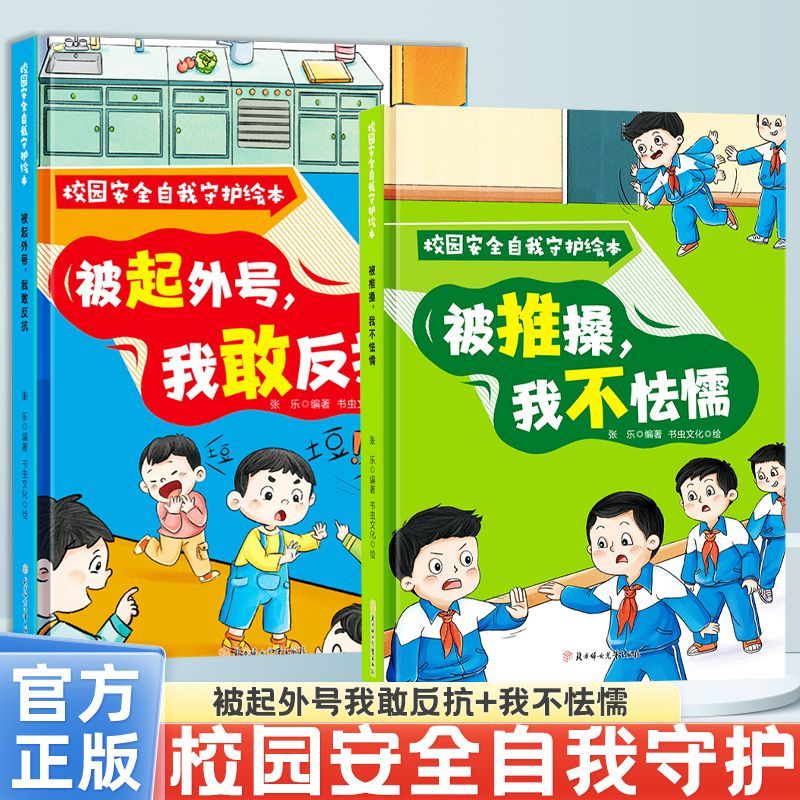 被推搡我不怯懦正版校园安全自我守护绘本儿童幼儿园安全启蒙