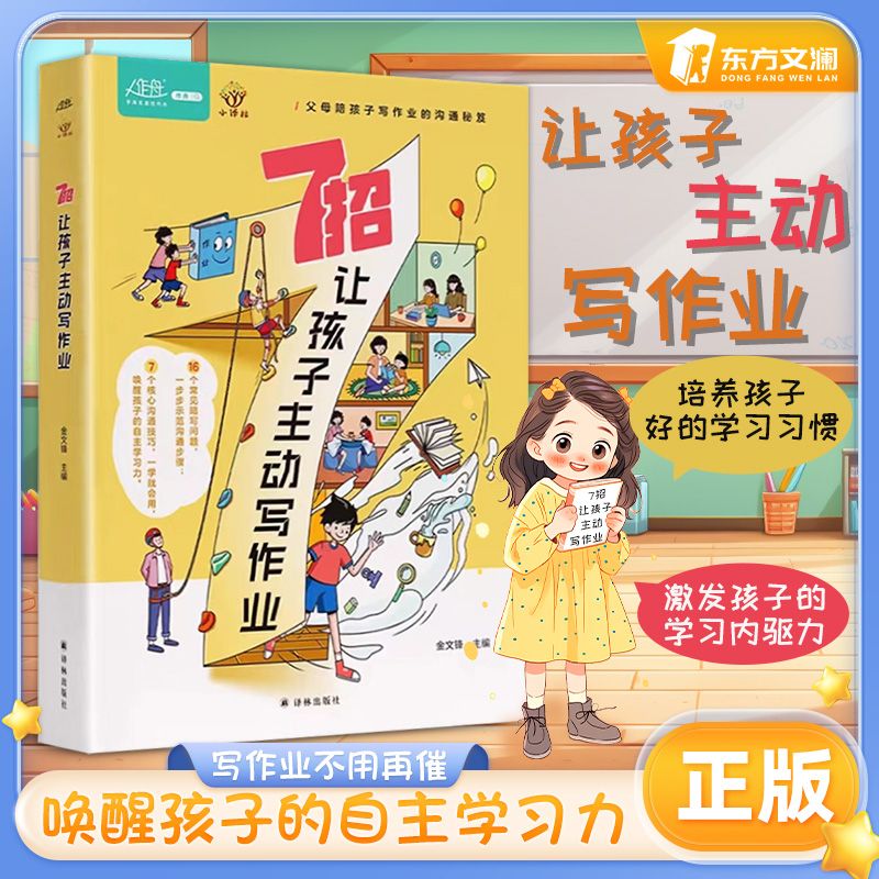 【东方文澜】7招让孩子学会主动写作业 父母陪孩子写作业沟通秘籍轻松培养学霸  家庭育儿宝典 轻松让孩子成为小学霸的学习方法书