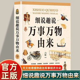 【正版书籍】细说趣说万事万物由来天文地理种植物政治军事文学哲学经济文化 细说趣说万事万物由来