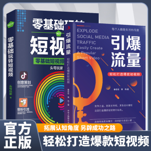 公域引流与私域裂变实战手册 实现全网引流 私域积累 引爆流量轻松打造爆款 流量涨粉书籍正版 零基础玩转短视频 快速成交 短视频