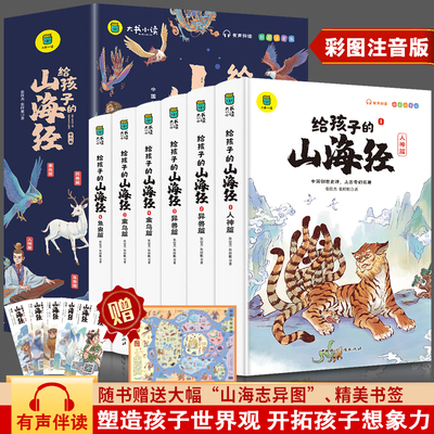 正版给孩子的山海经全套6册小学生版彩绘注音版儿童版幼儿童话绘本3-6岁孩子青少年孩子读的懂得山海经异兽录写给孩子的课外阅读书