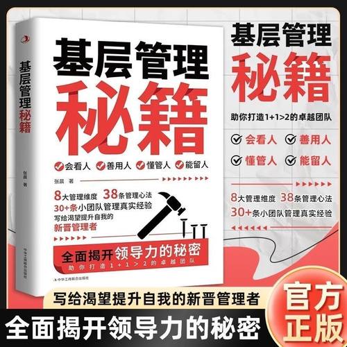 【抖音同款】基层管理秘籍 让管理变得轻松 激发向心力提高执行力全年揭开领导力的秘密懂管理就是懂人性带队伍就是带人心会看人