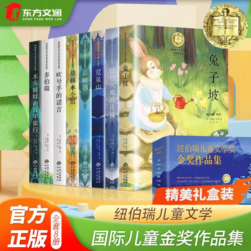 全套8册纽伯瑞国际儿童文学金奖小说系列作品集 中小学生一二三四五六年级下册必读的课外经典故事读物老师推荐阅读书籍畅销排行榜怎么看?