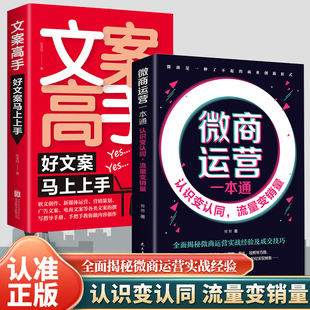 认识变认同流量变销量 官方正版 全面揭秘微商运营实战经营及成交技巧 微商运营一本通 文案高手 2册 微商运营广告营销书籍