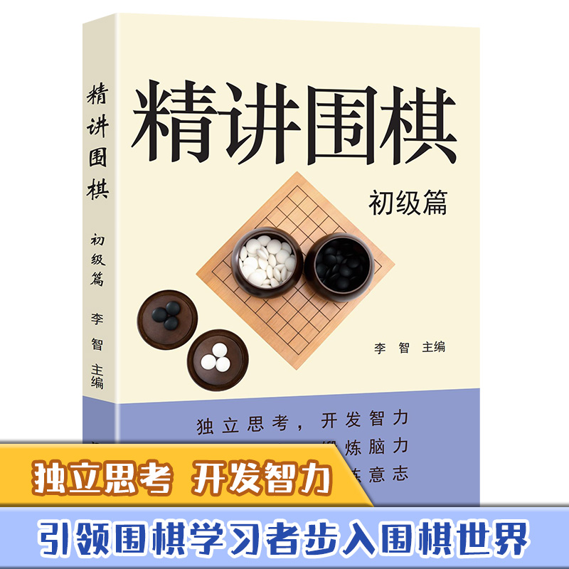 【东方文澜】精讲围棋初级篇围棋教程入门书籍大全围棋入门书籍围棋书少儿儿童初学者速成书籍围棋定式围棋棋谱正版书籍