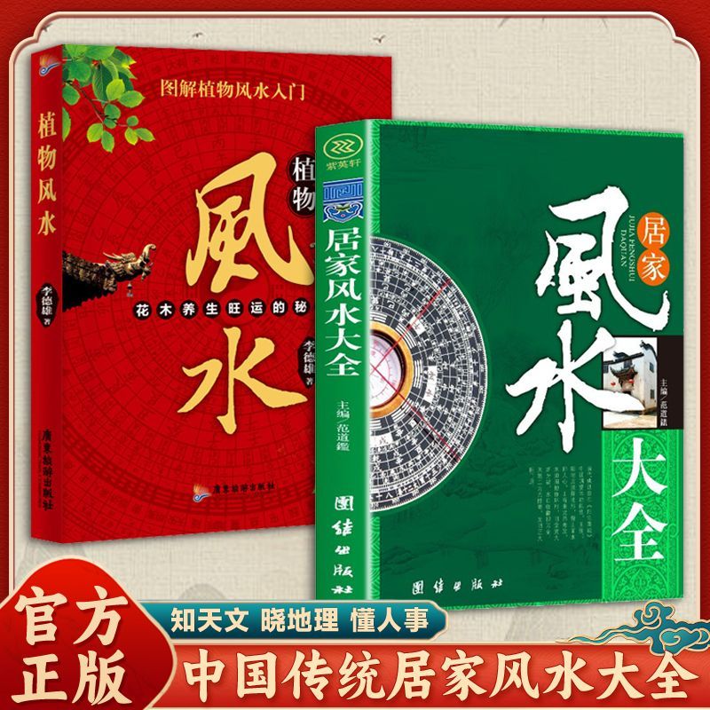 正版居家风水大全书风水入门家居环境布局风水书住宅风水布局讲解