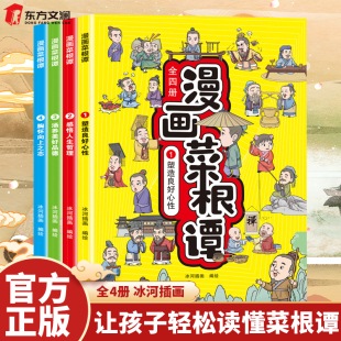 每天懂一点人情世故人生哲学为人处世原文译文白话文漫画图解小学生课外书 让孩子轻松读懂菜根谭 漫画菜根谭 官方正版 全4册