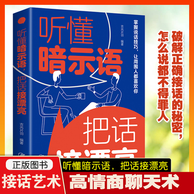 听懂暗示语把话接漂亮 好好接话的书正版中国式沟通智慧精准表达说话技巧书籍人际沟通交往回话的技术即兴演讲与口才高情商聊天术