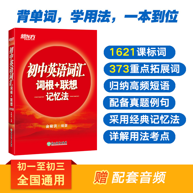 【东方文澜官方旗舰店】全新版初中英语词汇词根+联想记忆法 中学考试重点核心大纲词汇背单词冲刺图书籍 俞敏洪正序版 官网