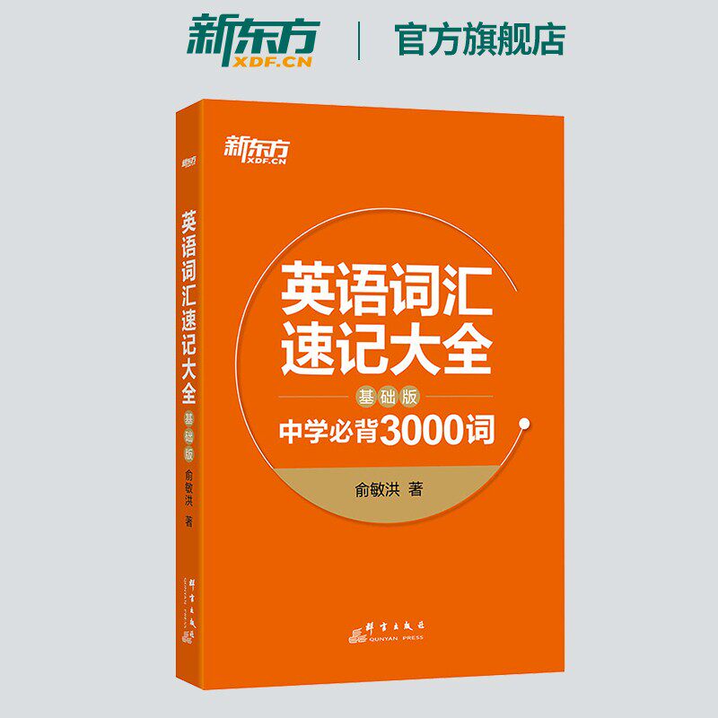 【新东方旗舰】英语词汇速记大全:基础版 中学必背3000词 俞敏洪 中高考单词 基础词汇属于什么档次？