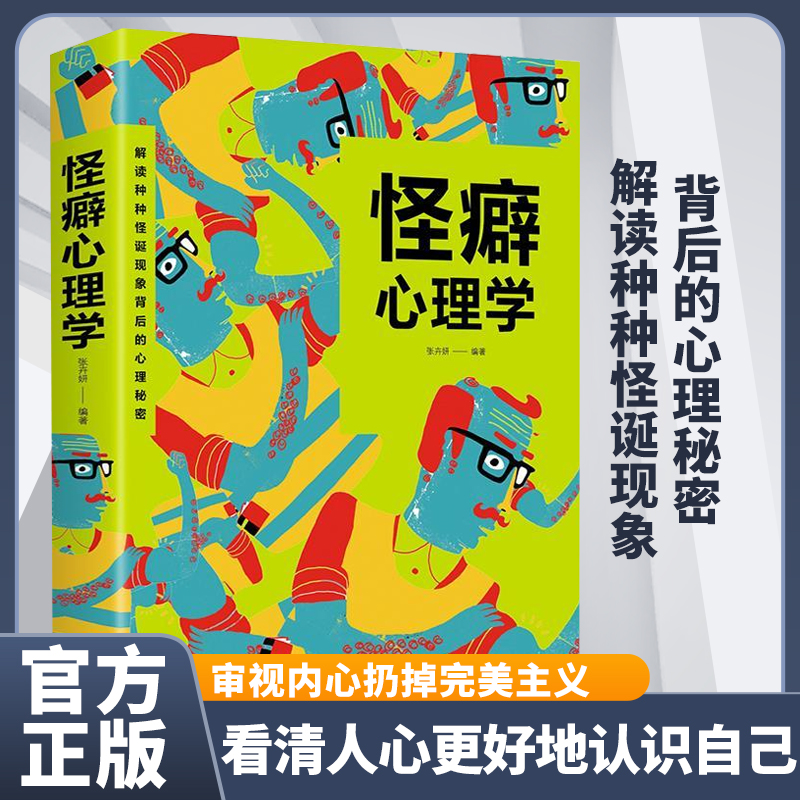 怪癖心理学 内心欲望投射的所有怪癖都是 心理学与生活犯罪心理学 行为心理学沟通行为人际关系心理学心理学入门基础书籍 正版