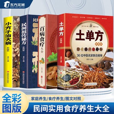 全4册 土单方小方子治大病民间祖传秘方百病食疗正版民间实用养生土单方草药书家庭中国医书大全老偏方土方食补中药方剂中医书籍