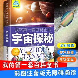 12岁浩瀚宇宙大探秘正版 宇宙探秘丛书少儿注音版 奥秘书 宇宙