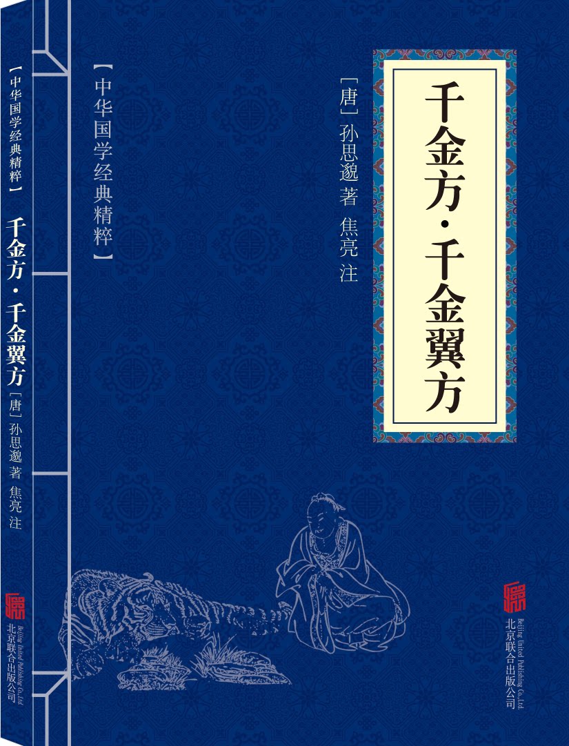 正版速发 千金方千金翼方 唐孙思邈著中医学经典基础理论中华医学综合