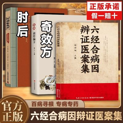 【官方正版】六经合病因辩证医案集辨证医案集里探中医诊疗有典范专病专药寻跟专病专药保护身体健康中医健康修身养性阅读书籍