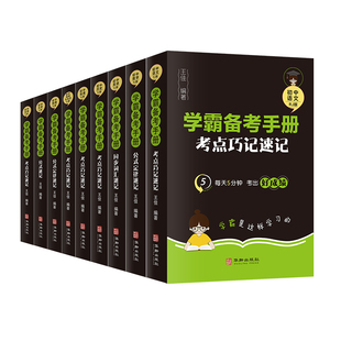 每天5分钟考出好成绩考点知识归纳名校名师精选一站式 全9册 学霸备考手册 人教版 占领中考制高点熟悉高频考点提升做题效率教辅书