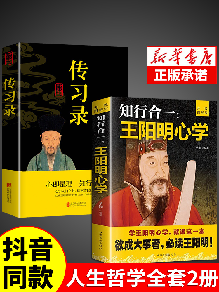 【抖音同款 知行合一王阳明心学全集正版原著图解版传习录详注集评哲学国学经典人生哲理心学的智慧三部曲全书书籍中华书局