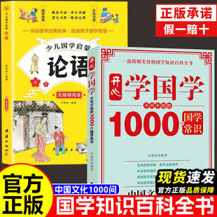 中国文化常识1000问知识百科一千问古典文学国学文学常识古诗词论语国学经典启蒙童书语文书籍国学知识百科全书中国传统文化知识书