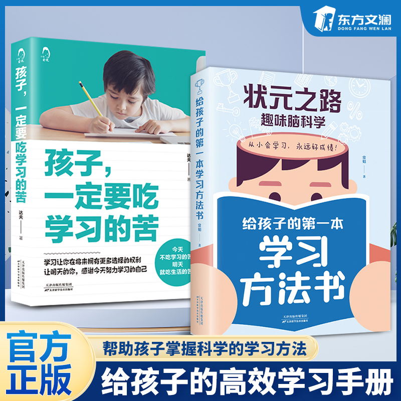 【抖音同款】状元之路趣味脑科学给孩子的第一本学习方法书 孩子一定要吃学习的苦 所谓学习效率高就是方法习惯好 学习方法书 正版