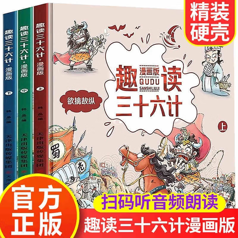 趣读三十六计上中下全套共3册 漫画精装版小学生三四五六年级中国历史史记课外阅读书籍 [7-10岁]趣读三十六计上中下全套共3册