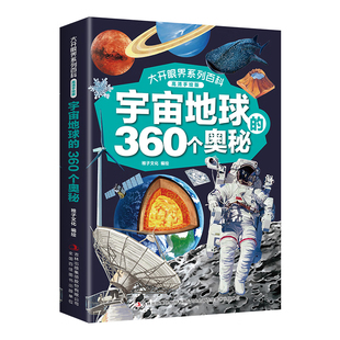 现货速发 大开眼界系列百科 宇宙地球 正版 ·宇宙地球 书籍 360个奥秘 高清手绘版