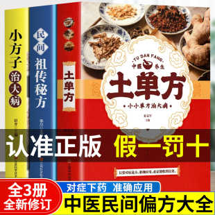 小方子治大病民间祖传秘方全3册中医书籍大全本草纲目民间道长中医书中国医书老偏方百病食疗大全医学书籍全套 土单方书张至顺正版