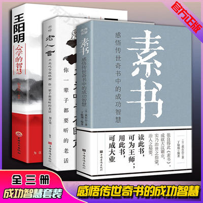 素书正版全集 黄石公著全三册大成智慧通解新解全鉴老人言王阳明心学的智慧知行合一哲学新解原版翰林原文致良知的书非线装非精装