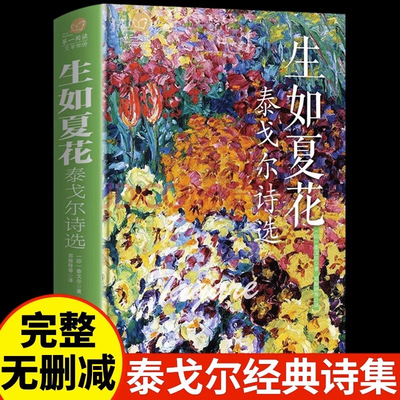 生如夏花泰戈尔诗选正版原著新月集飞鸟集泰戈尔诗集全集外国经典文学作品精选经典散文诗歌诗词书籍赏析鉴赏书籍书排行榜