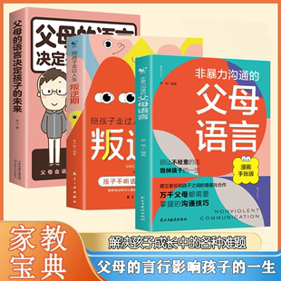 父母 关注孩子 父母语言 陪孩子走过人生叛逆期 心正版 未来 非暴力沟通 3册 语言决定孩子 生活小事正面管教育儿读懂孩子