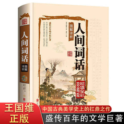 【硬壳精装】人间词话王国维正版包邮中国古诗词鉴赏析译文古文书籍 中华诗词大会唐诗宋词写诗入门书局人间辞话经典古诗词书籍