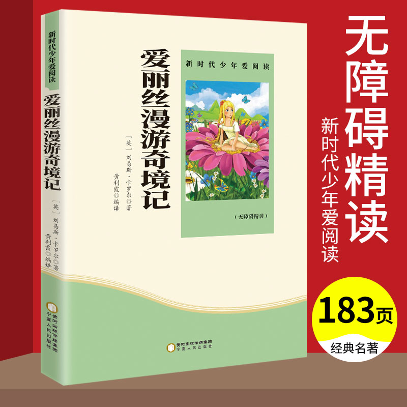 爱丽丝漫游奇境记正版原著三四五六年级课外阅读书籍无障碍精读版 青少年小学生漫游仙境故事书 儿童文学经典书目读物