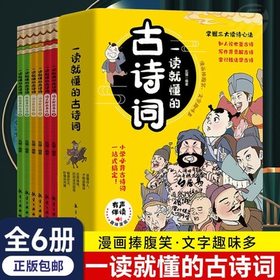 【东方文澜】一读就懂的古诗词全6册趣味漫画彩图注音版小学生古诗大全名句解析注释词鉴赏一二三四五六年级课外正版书籍