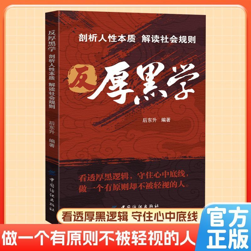 【官方正版】反厚黑学看透厚黑逻辑守住心中底线职场和社会博弈中识破人性算计优雅反击理智应对从容应战剖析人性本质阅读书籍