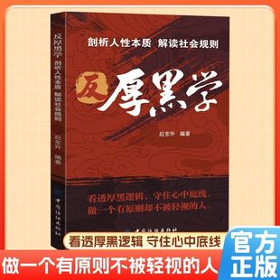 【官方正版】反厚黑学看透厚黑逻辑守住心中底线职场和社会博弈中识破人性算计优雅反击理智应对从容应战剖析人性本质阅读书籍