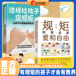 【2册】规矩的背后是爱和自由+这样给孩子定规矩让孩子不抵触的魔性方法 父母必读家庭教育孩子的书育儿书籍 培养孩子情商性格正版