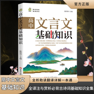 高中文言文基础知识语文全解新编助读一本通全析助读翻译详解一本全译注与赏析必背古诗词基础知识逐句注解阅读训练译注及赏析全集