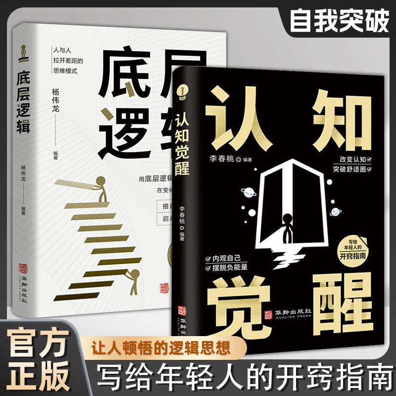 认知觉醒底层逻辑全新正版透过事物表面看本质思考事物思维励志书籍提高自我认知商业的底层逻辑人生认知与觉醒社交逆转思维变通