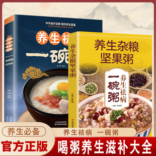 饮食与断食营养学与健康菜谱 正版 杂粮坚果食补养生去病食谱百病中医食疗大全书一碗汤书营养师美食书籍疗愈 养生祛病一碗粥