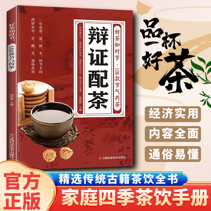 辨证配茶好茶知时节常备饮茶经济实用内容全面通俗易懂精选传统茶饮全书经济实用茶书家庭四季常备茶饮108款节气药茶
