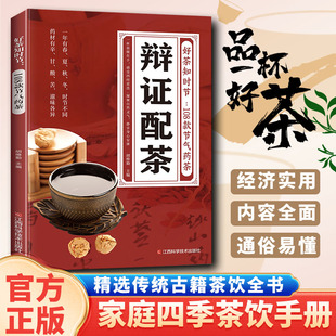 辨证配茶好茶知时节常备饮茶经济实用内容全面通俗易懂精选传统茶饮全书经济实用茶书家庭四季 节气药茶 常备茶饮108款