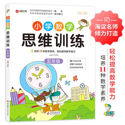 小学数学思维训练五年级 上册下册通用 小学奥数思维训练 逻辑思维拓展应用 闯关模式帮助孩子举一反三 16开大开本 大字本