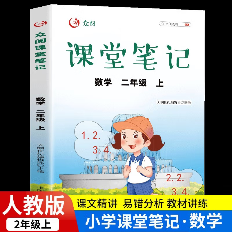 小学课堂笔记数学二年级上册 部编人教版2年级上册 课本同步训练学霸笔记专项练习册全解教材解读全 课堂笔记（数学） 二年级上