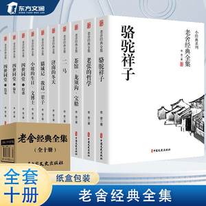 【东方文澜】老舍经典作品集全10册盒装四世同堂骆驼祥子散文集