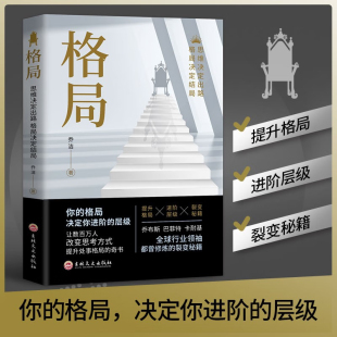 都曾修炼 裂变秘籍 让数百万人改变思考方式 格局：思维决定出路 奇书 全球行业领袖 提升处事格局 格局决定结局