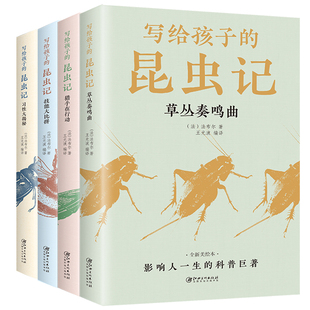 昆虫记正版 全套4册法布尔著全集小学生三四年级下册课外书老师推荐 东方文澜 美绘少儿版 昆虫百科全书 写给孩子